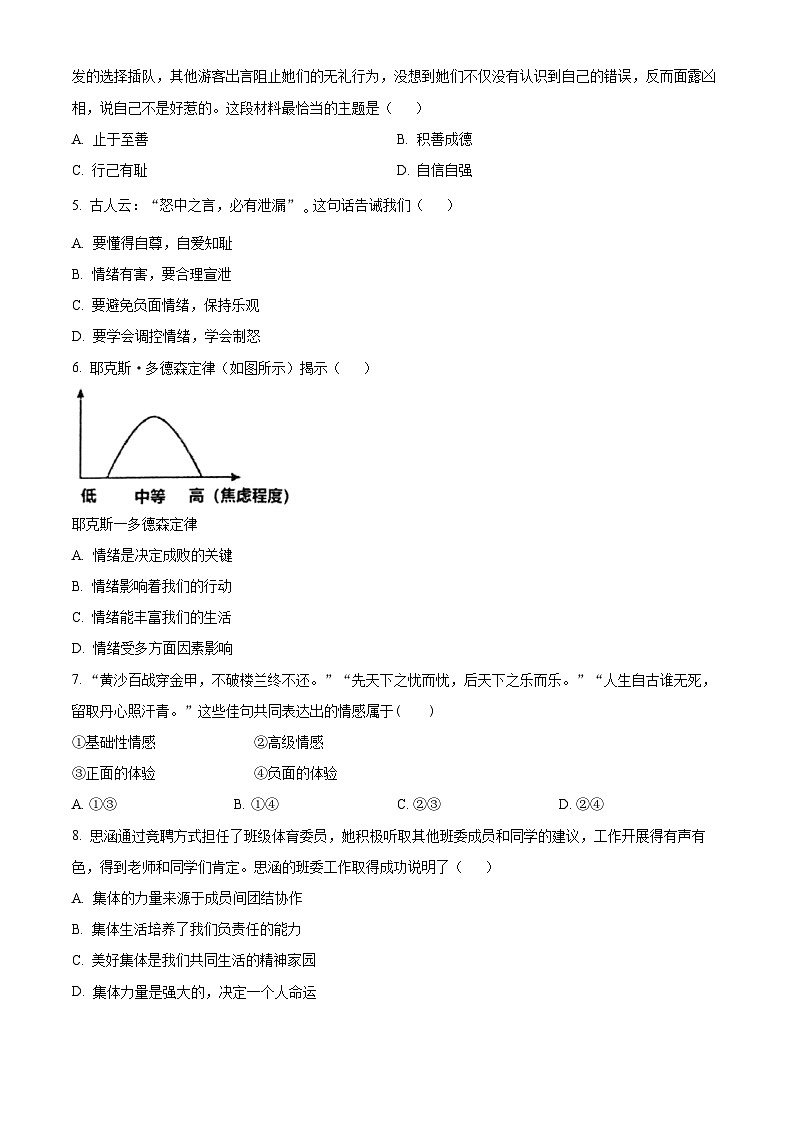 江苏省南通市通州区2022-2023学年第二学期七年级期末道德与法治试卷（含解析）02