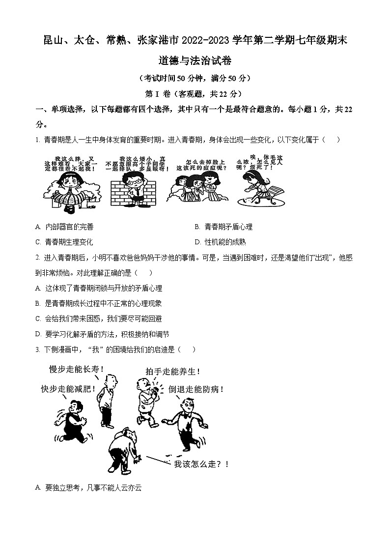 江苏省昆山、太仓、常熟、张家港市2022-2023学年第二学期七年级期末道德与法治试卷（含解析）01