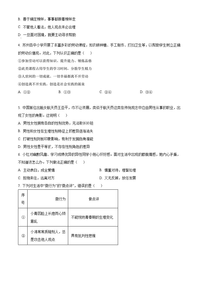 江苏省昆山、太仓、常熟、张家港市2022-2023学年第二学期七年级期末道德与法治试卷（含解析）02