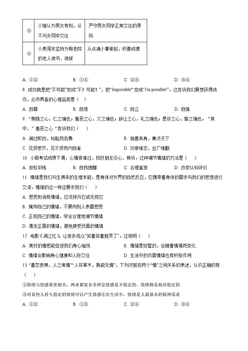 江苏省昆山、太仓、常熟、张家港市2022-2023学年第二学期七年级期末道德与法治试卷（含解析）03