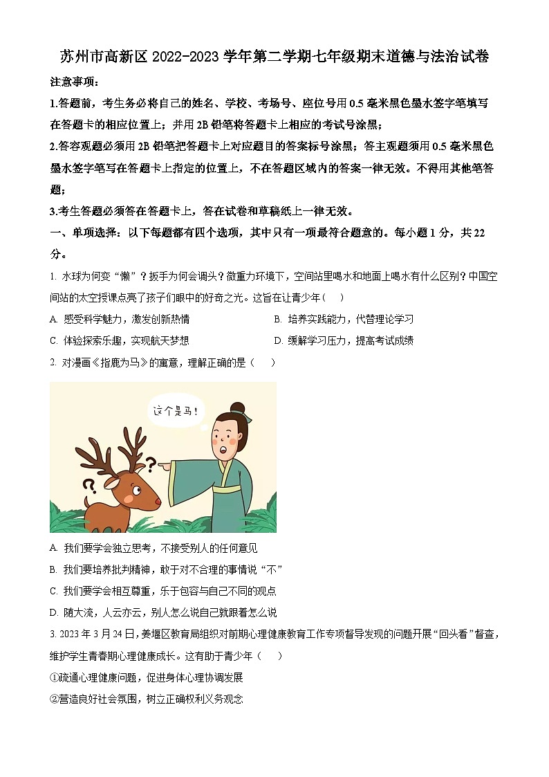 江苏省苏州市高新区2022-2023学年第二学期七年级期末道德与法治试卷（含解析）01