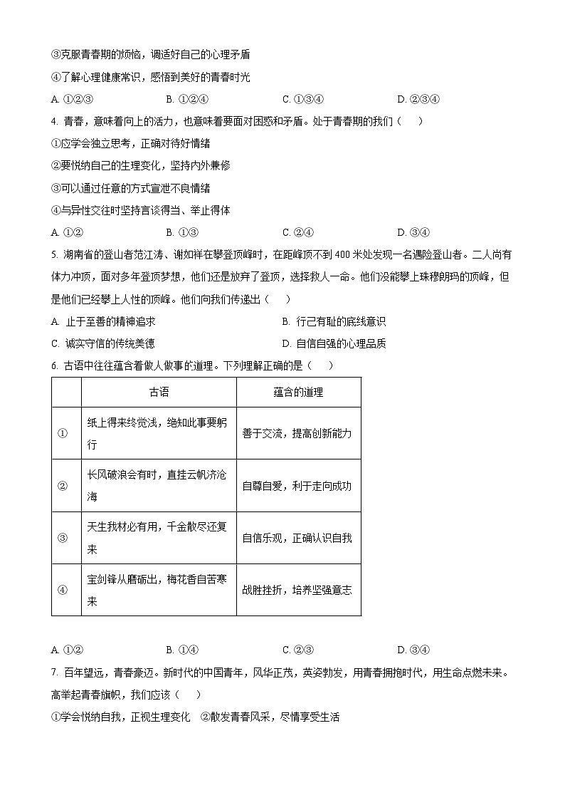 江苏省苏州市高新区2022-2023学年第二学期七年级期末道德与法治试卷（含解析）02