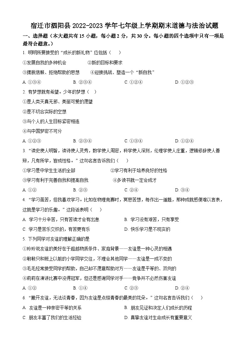 江苏省宿迁市泗阳县2022-2023学年七年级上学期期末道德与法治试题（含解析）01