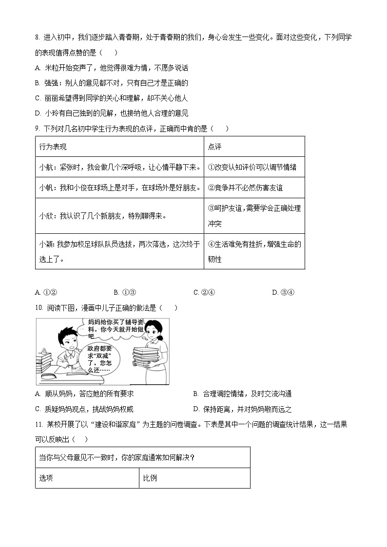 江苏省南京市溧水区2022-2023学年七年级上学期期末道德与法治试题（含解析）第2页
