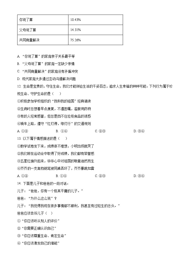 江苏省南京市溧水区2022-2023学年七年级上学期期末道德与法治试题（含解析）第3页