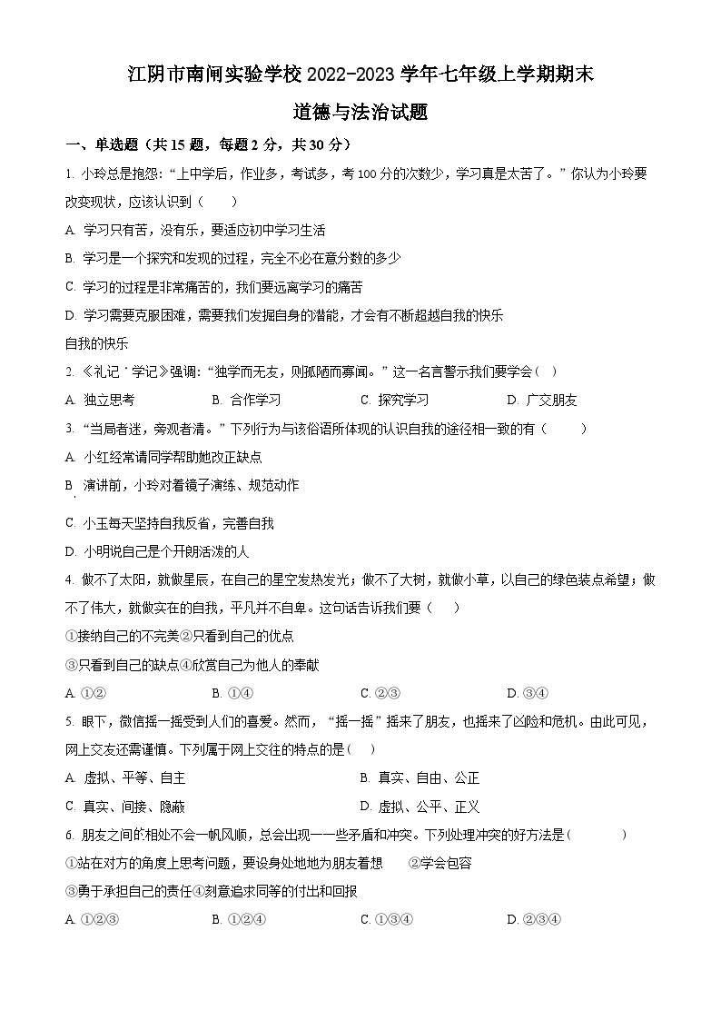 江苏省江阴市南闸实验学校2022-2023学年七年级上学期期末道德与法治试题（含解析）01