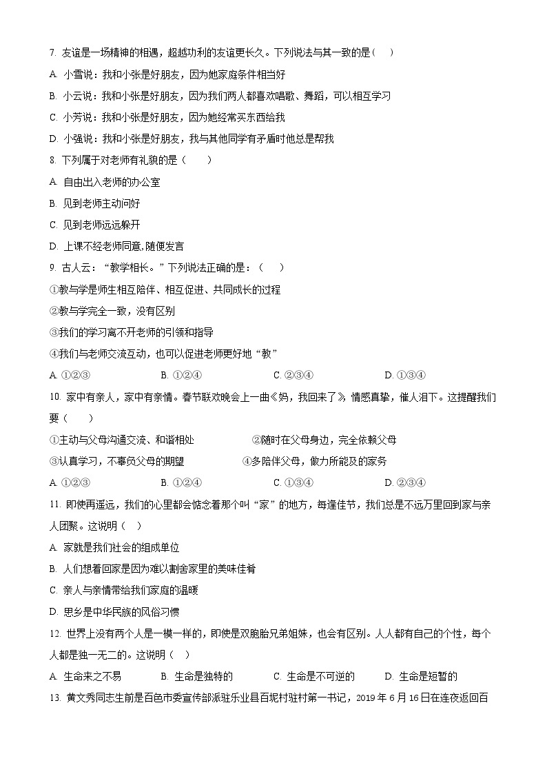 江苏省江阴市南闸实验学校2022-2023学年七年级上学期期末道德与法治试题（含解析）02