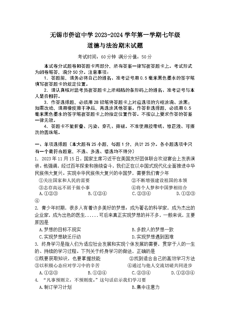江苏省无锡市侨谊中学2023-2024学年第一学期七年级道德与法治期末试题（含答案）01