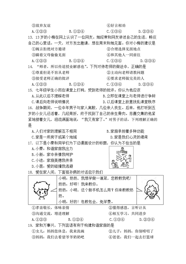 江苏省无锡市侨谊中学2023-2024学年第一学期七年级道德与法治期末试题（含答案）03