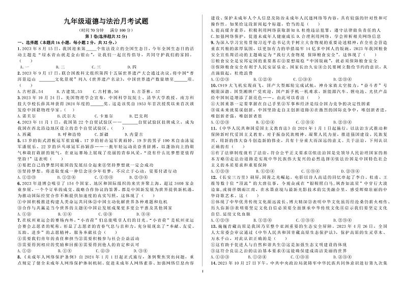 山东省齐河县安头乡中学+2023-2024学年九年级下学期第一次月考道德与法治试题01