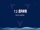 九下7.2《走向未来》课件