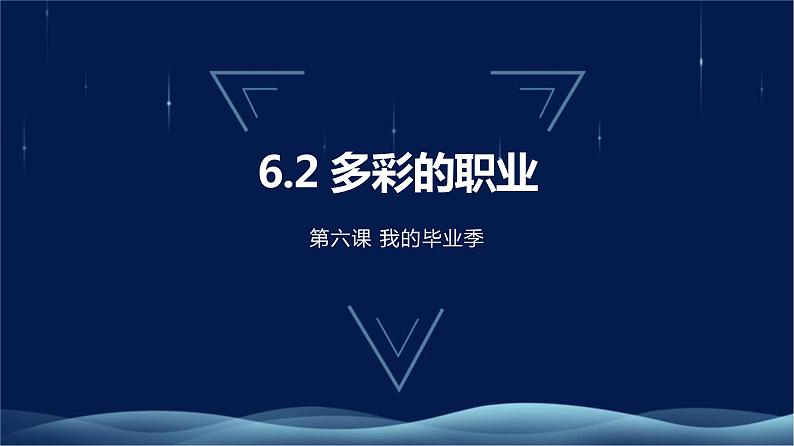 九下6.2《多彩的职业》课件第1页