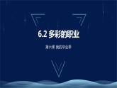 九下6.2《多彩的职业》课件