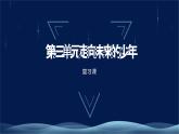 九下第三单元复习课《走向未来的少年》课件