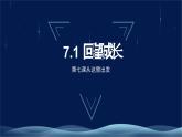 九下7.1《回望成长》课件