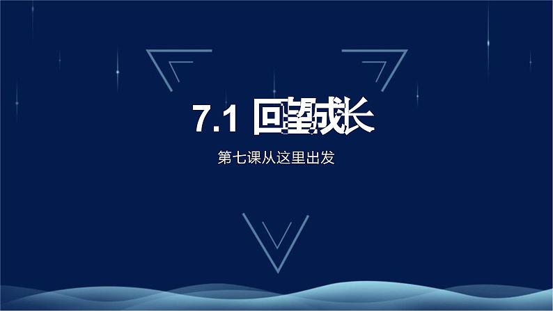 九下7.1《回望成长》课件第1页