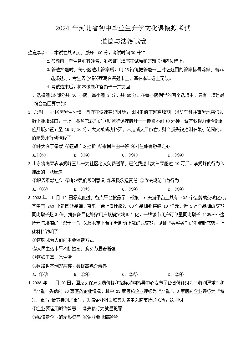 2024年河北省张家口市中考一模道德与法治试题01