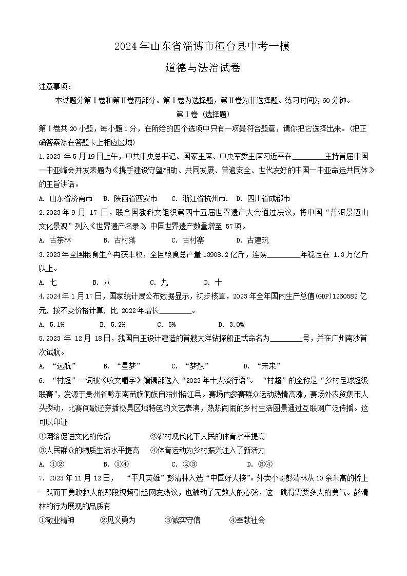 2024年山东省淄博市桓台县中考一模道德与法治试卷01