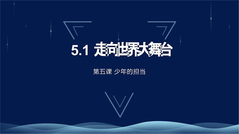 5.1《走向世界大舞台》课件01