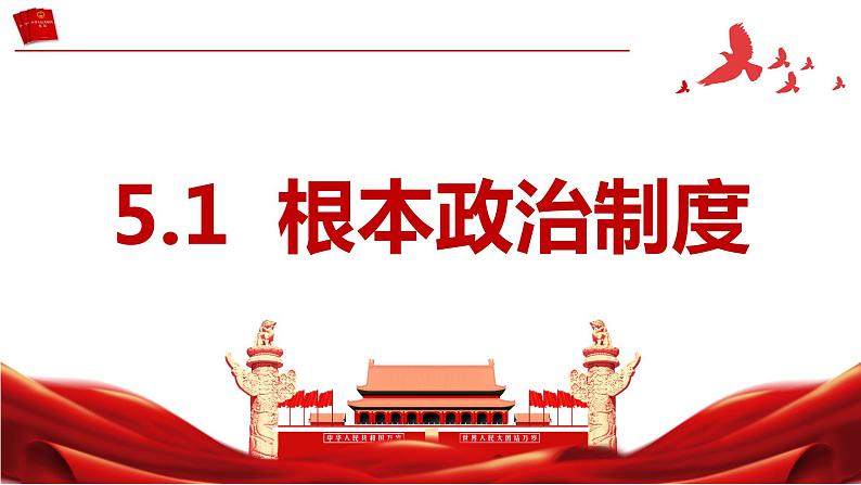 5.1 根本政治制度 课件-2023-2024学年八年级道德与法治下册01