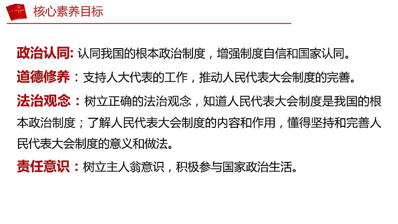 5.1 根本政治制度 课件-2023-2024学年八年级道德与法治下册03