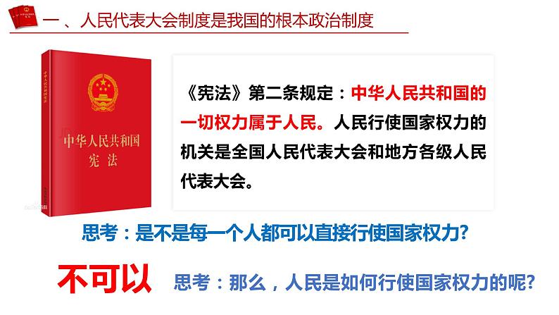 5.1 根本政治制度 课件-2023-2024学年八年级道德与法治下册07