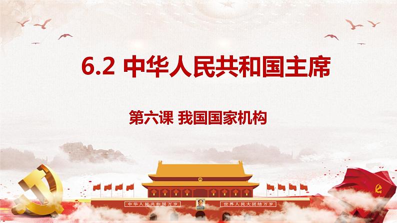 6.2 中华人民共和国主席  课件-2023-2024学年八年级道德与法治下册第1页