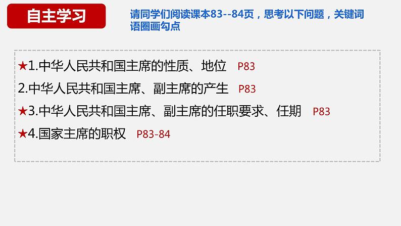 6.2 中华人民共和国主席  课件-2023-2024学年八年级道德与法治下册第5页