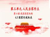 6.3 国家行政机关 课件-2023-2024学年八年级道德与法治下册