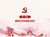 6.3 国家行政机关 课件-2023-2024学年八年级道德与法治下册