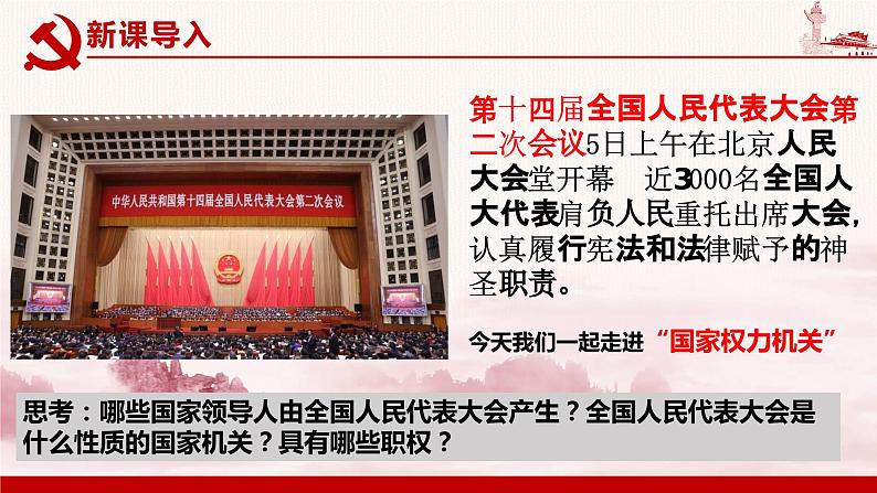 6.1 国家权力机关 课件-2023-2024学年八年级道德与法治下册第3页