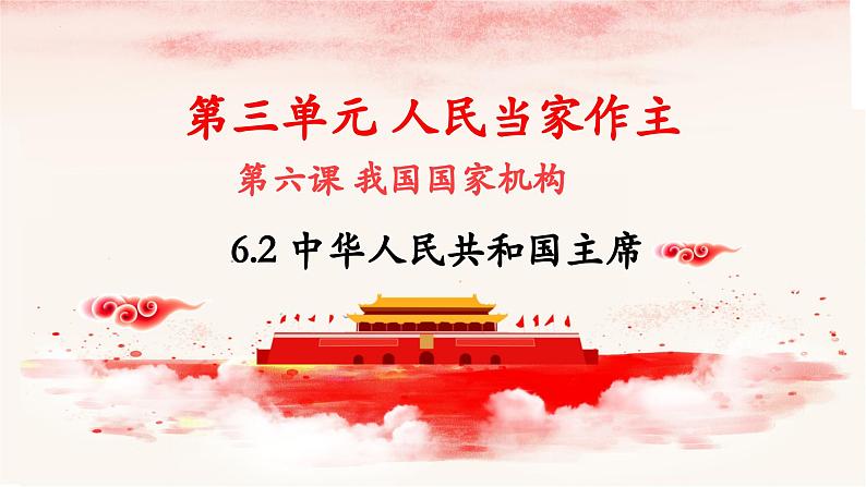 6.2 中华人民共和国主席 课件-2023-2024学年八年级道德与法治下册第1页