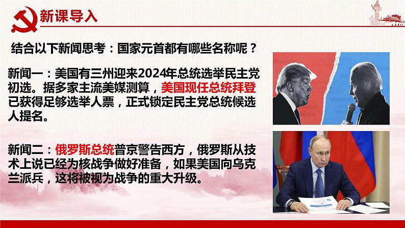 6.2 中华人民共和国主席 课件-2023-2024学年八年级道德与法治下册第3页