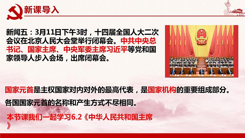 6.2 中华人民共和国主席 课件-2023-2024学年八年级道德与法治下册第5页