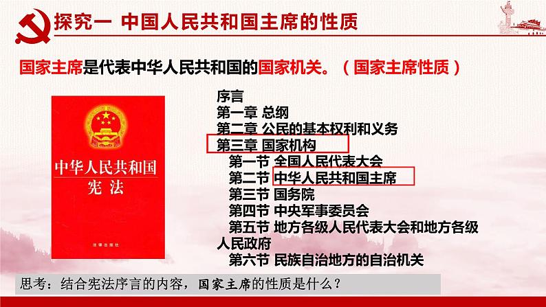 6.2 中华人民共和国主席 课件-2023-2024学年八年级道德与法治下册第8页