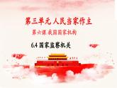 6.4 国家监察机关 课件-2023-2024学年八年级道德与法治下册