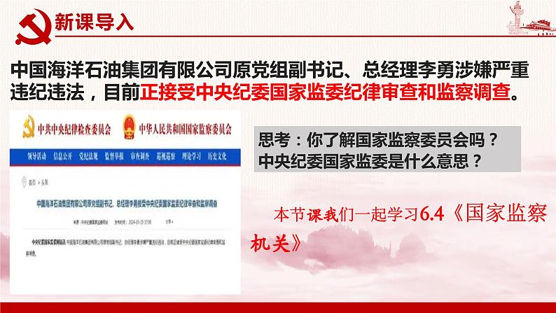 6.4 国家监察机关 课件-2023-2024学年八年级道德与法治下册第3页