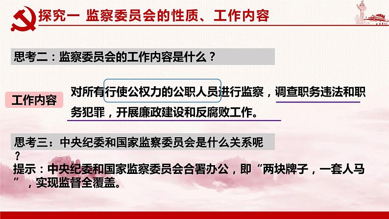 6.4 国家监察机关 课件-2023-2024学年八年级道德与法治下册第7页