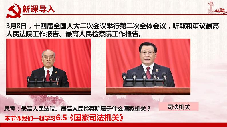 6.5 国家司法机关 课件-2023-2024学年八年级道德与法治下册第2页