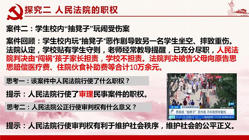 6.5 国家司法机关 课件-2023-2024学年八年级道德与法治下册第8页