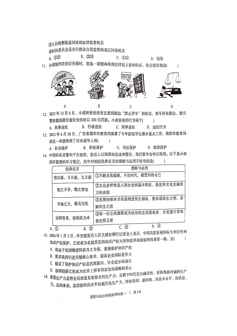 2024年广东省阳江市阳春市中考一模道德与法治试题（扫描版无答案）03