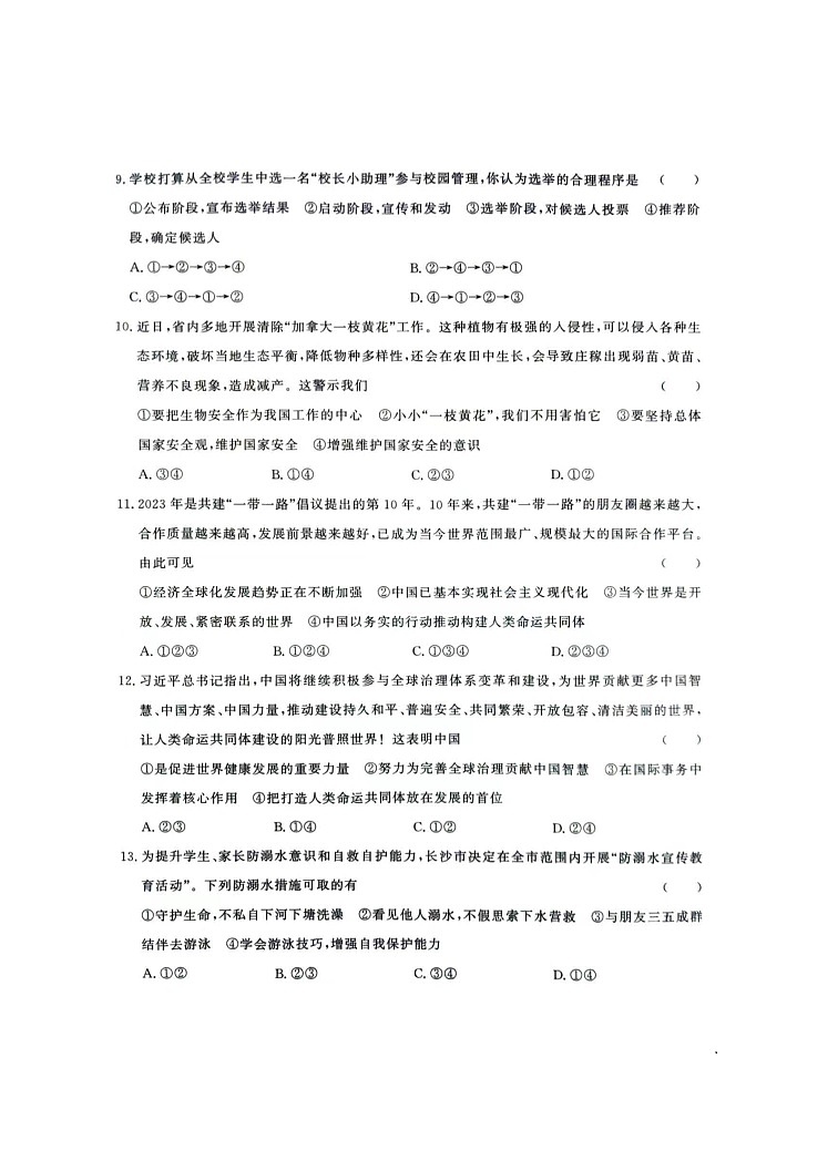 2024年湖南省张家界市桑植县中考一模道德与法治试卷第3页