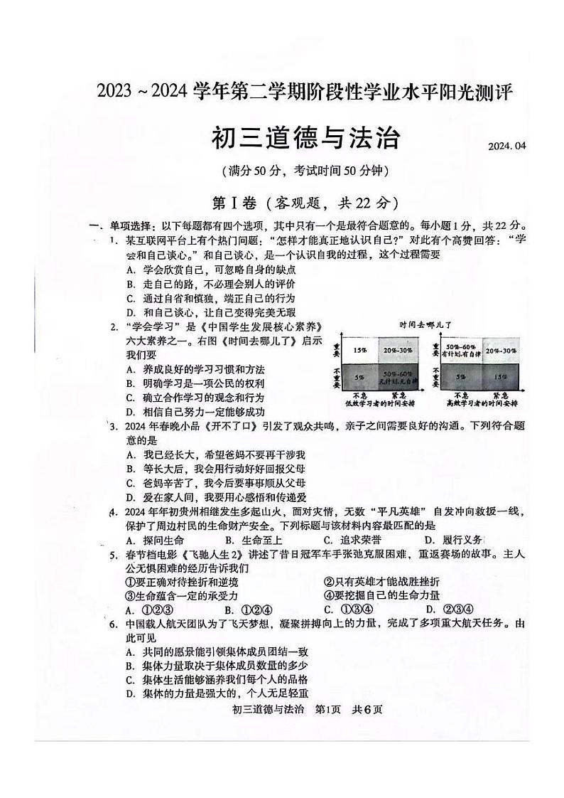 江苏省常熟市2023-2024学年九年级下学期4月阶段性阳光测评道德与法治试题第1页