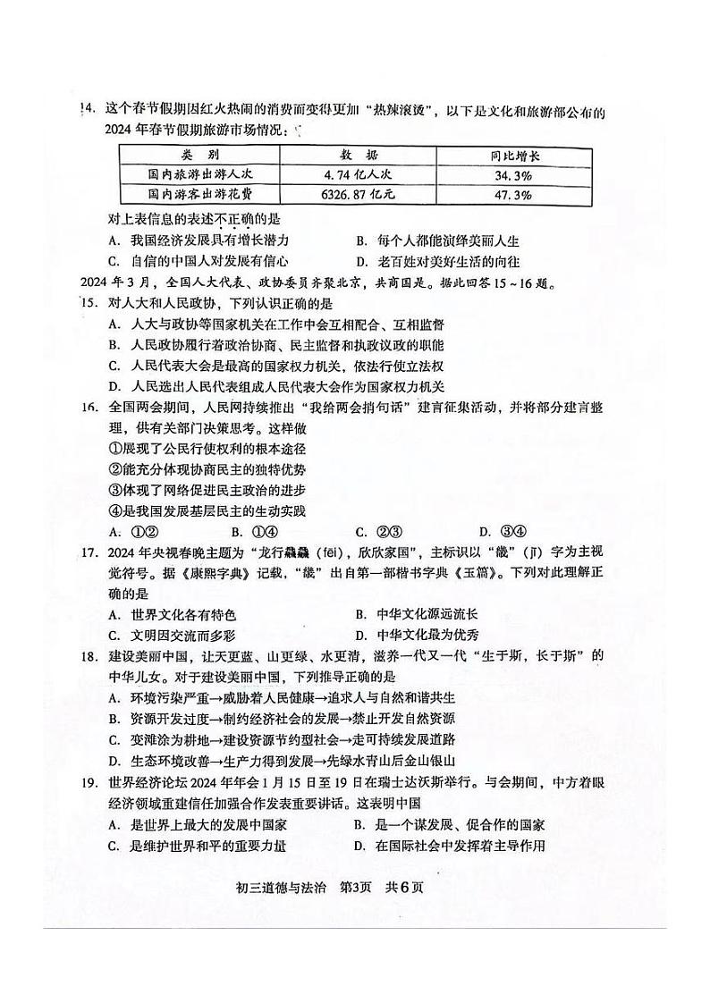 江苏省常熟市2023-2024学年九年级下学期4月阶段性阳光测评道德与法治试题第3页
