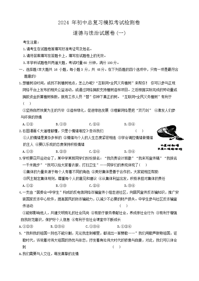 2024年湖南省张家界市桑植县中考一模道德与法治试题01