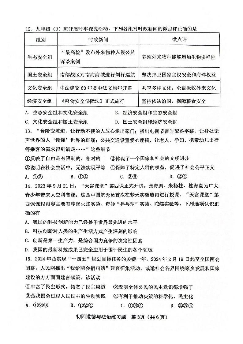 2024年山东省淄博市桓台县中考一模道德与法治试卷第3页