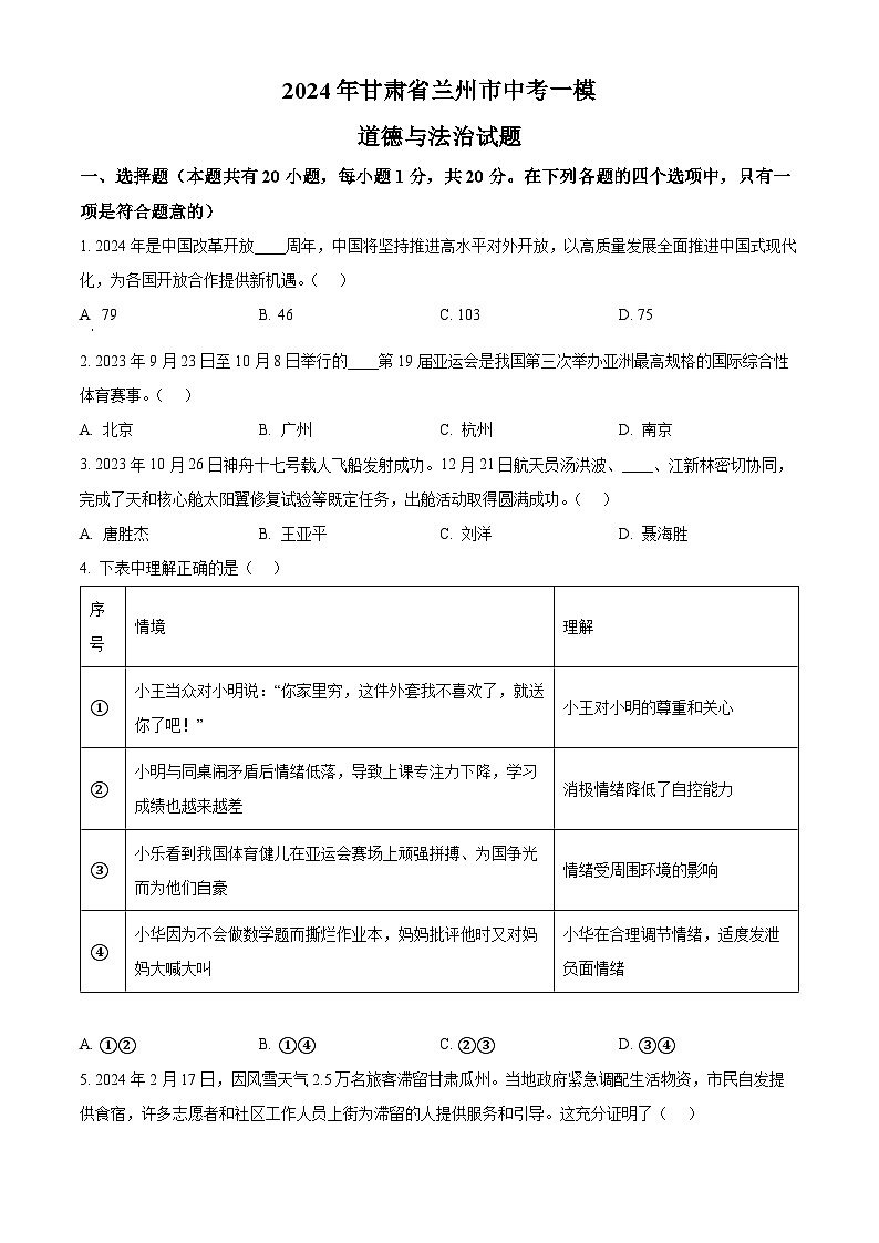2024年甘肃省兰州市中考一模道德与法治试题（原卷版+解析版）01