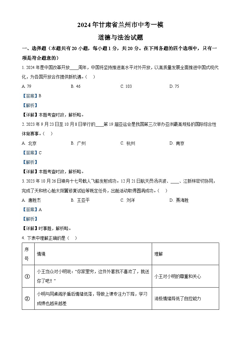 2024年甘肃省兰州市中考一模道德与法治试题（原卷版+解析版）01