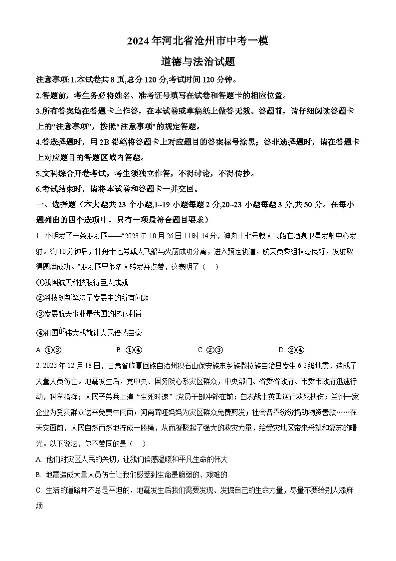 2024年河北省沧州市中考一模道德与法治试题（原卷版+解析版）01