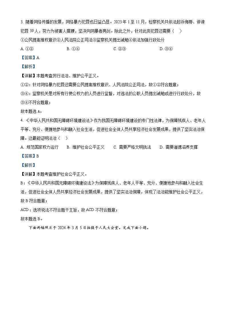 2024年河北省石家庄市新华区中考一模道德与法治试题（解析版）第2页